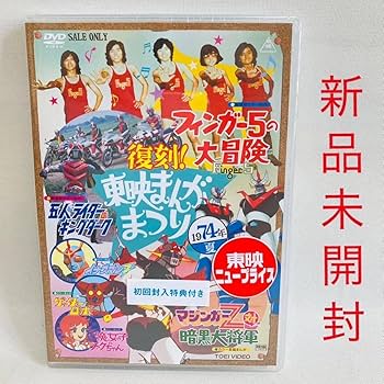 Amazon.co.jp: 862. 復刻!東映まんがまつり DVD 1974年夏